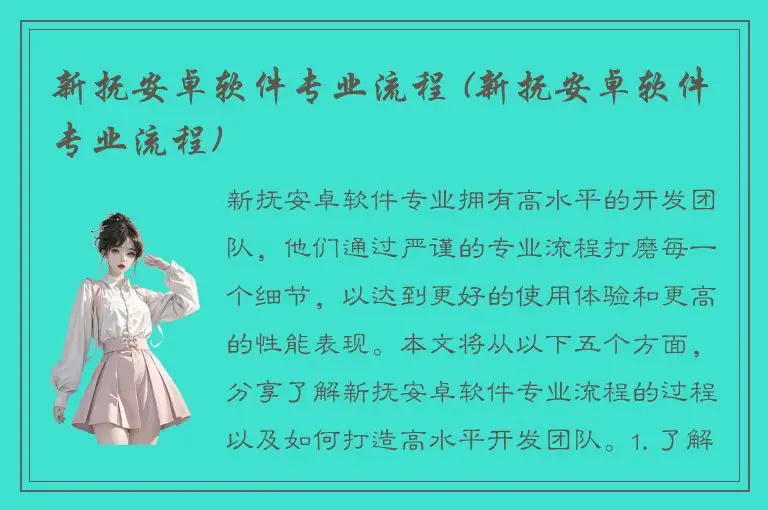新抚安卓软件专业流程 (新抚安卓软件专业流程)