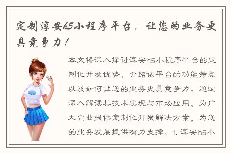 定制淳安h5小程序平台，让您的业务更具竞争力！