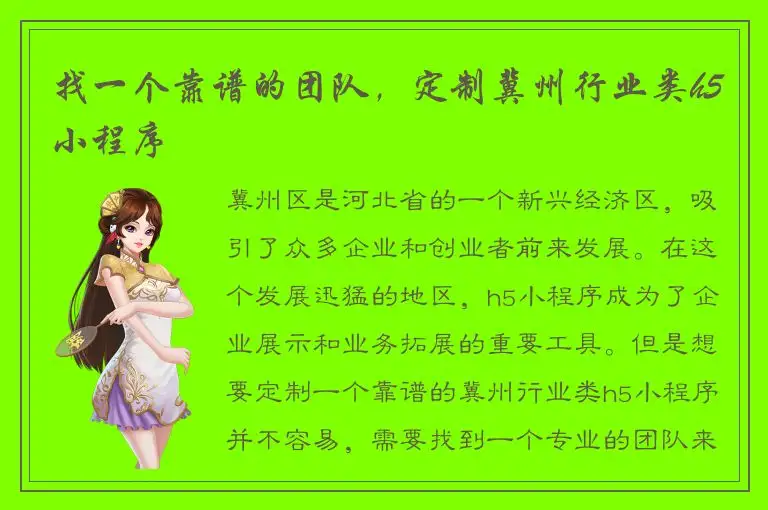 找一个靠谱的团队，定制冀州行业类h5小程序