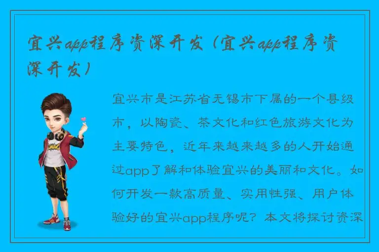 宜兴app程序资深开发 (宜兴app程序资深开发)