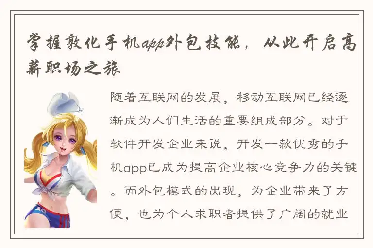掌握敦化手机app外包技能，从此开启高薪职场之旅