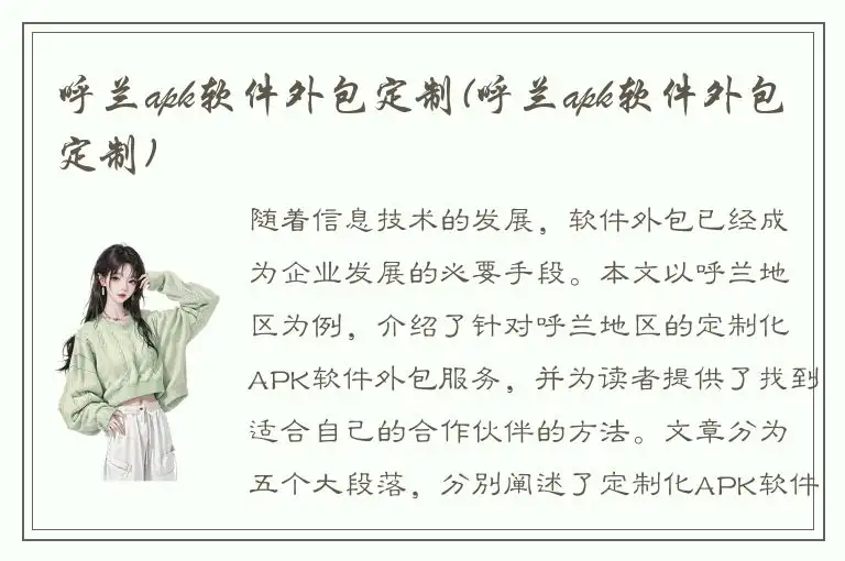 呼兰apk软件外包定制(呼兰apk软件外包定制)
