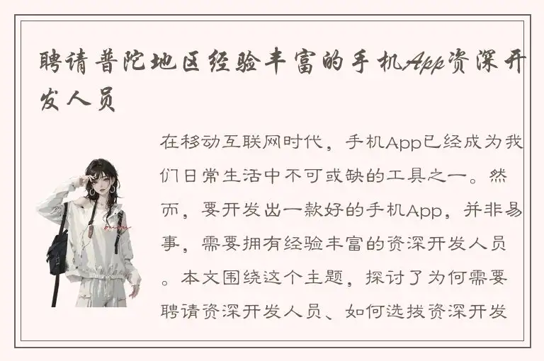 聘请普陀地区经验丰富的手机App资深开发人员