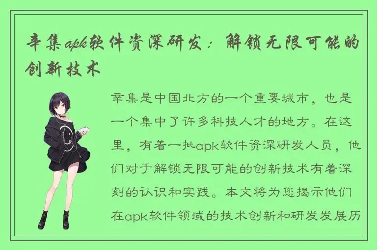 辛集apk软件资深研发：解锁无限可能的创新技术