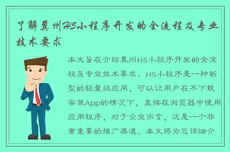 了解冀州H5小程序开发的全流程及专业技术要求