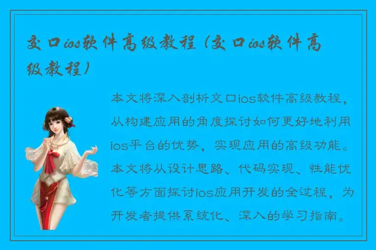 交口ios软件高级教程 (交口ios软件高级教程)