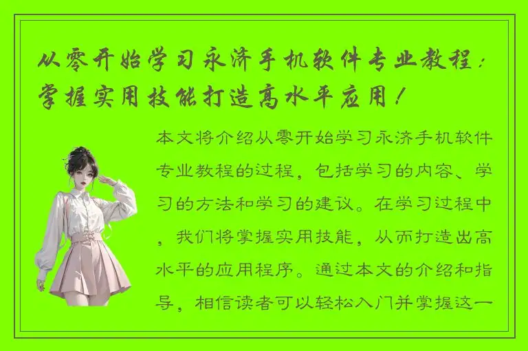 从零开始学习永济手机软件专业教程：掌握实用技能打造高水平应用！