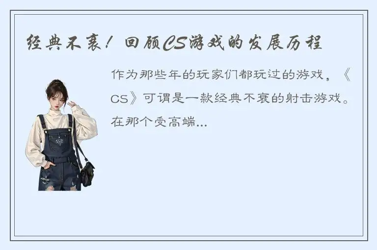 经典不衰！回顾CS游戏的发展历程