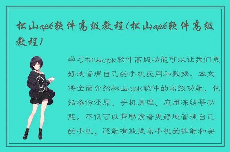 松山apk软件高级教程(松山apk软件高级教程)
