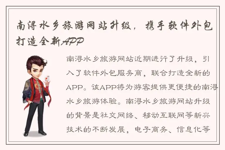 南浔水乡旅游网站升级，携手软件外包打造全新APP