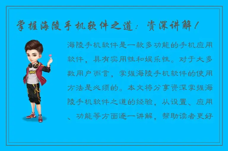 掌握海陵手机软件之道：资深讲解！