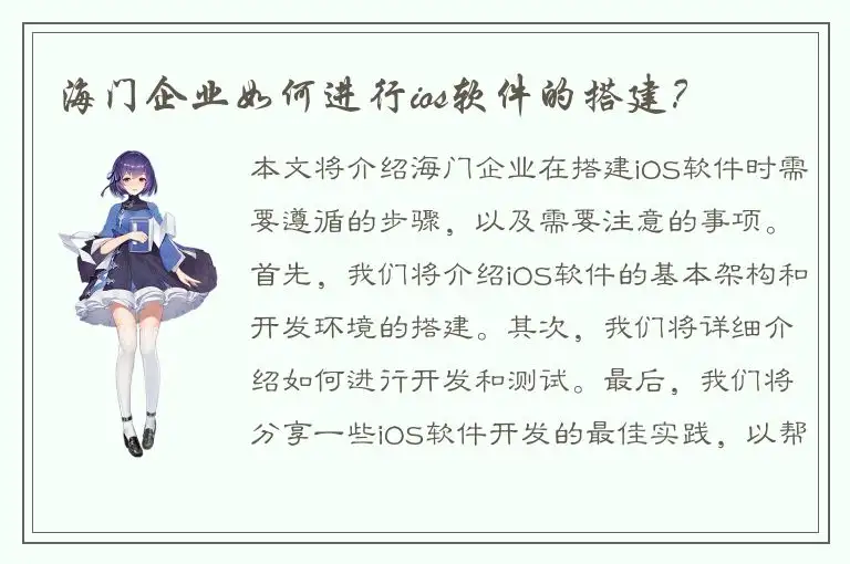 海门企业如何进行ios软件的搭建？