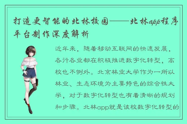打造更智能的北林校园——北林app程序平台制作深度解析