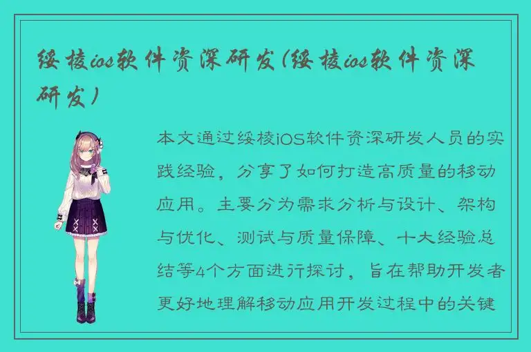 绥棱ios软件资深研发(绥棱ios软件资深研发)