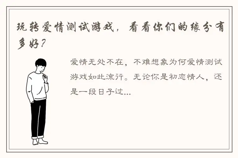 玩转爱情测试游戏，看看你们的缘分有多好？
