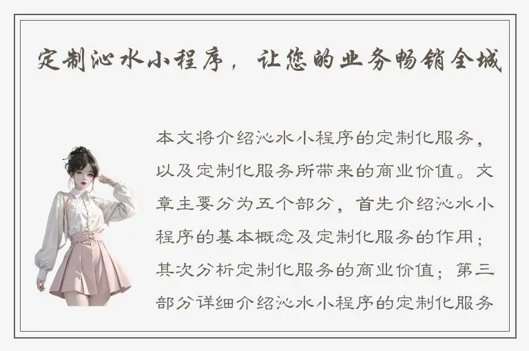 定制沁水小程序，让您的业务畅销全城