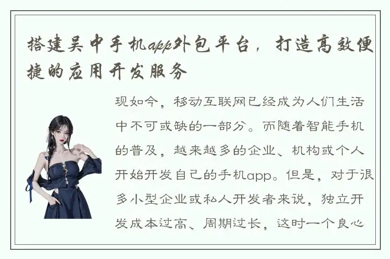 搭建吴中手机app外包平台，打造高效便捷的应用开发服务