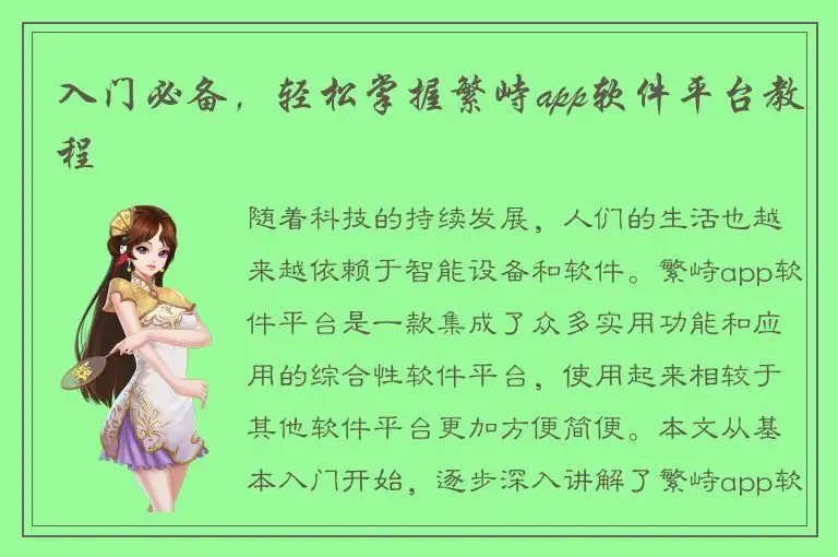 入门必备，轻松掌握繁峙app软件平台教程