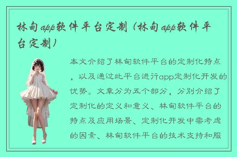 林甸app软件平台定制 (林甸app软件平台定制)