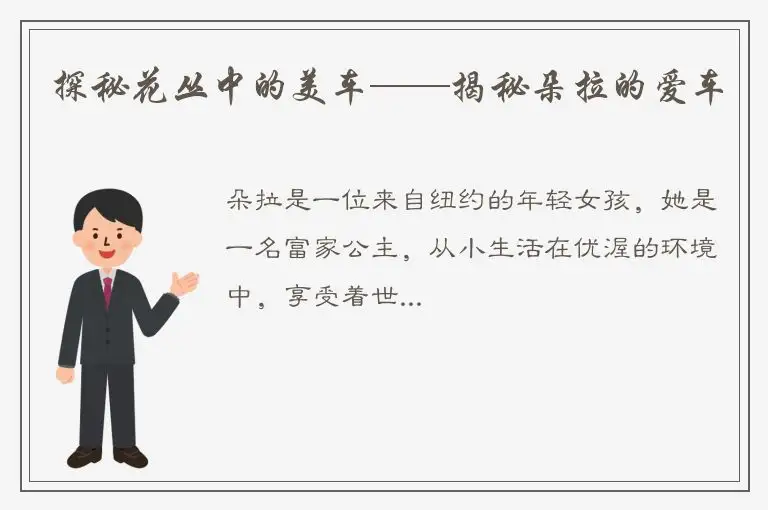 探秘花丛中的美车——揭秘朵拉的爱车