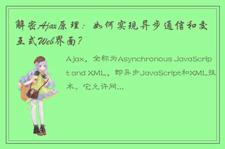 解密Ajax原理：如何实现异步通信和交互式Web界面？