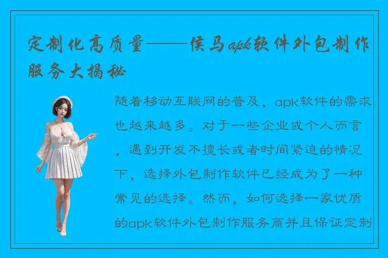 定制化高质量——侯马apk软件外包制作服务大揭秘