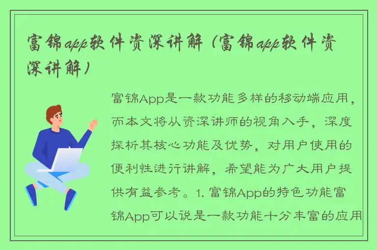 富锦app软件资深讲解 (富锦app软件资深讲解)