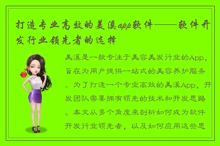 打造专业高效的美溪app软件——软件开发行业领先者的选择