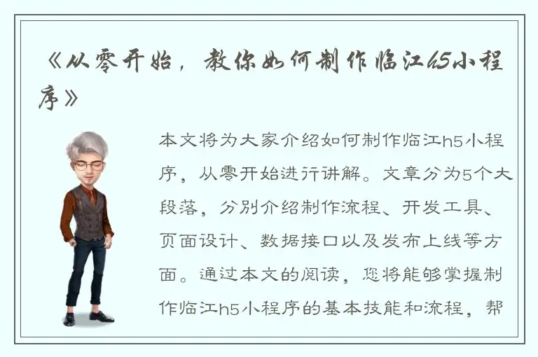 《从零开始，教你如何制作临江h5小程序》