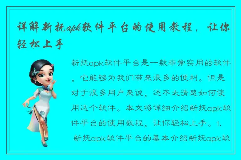 详解新抚apk软件平台的使用教程，让你轻松上手