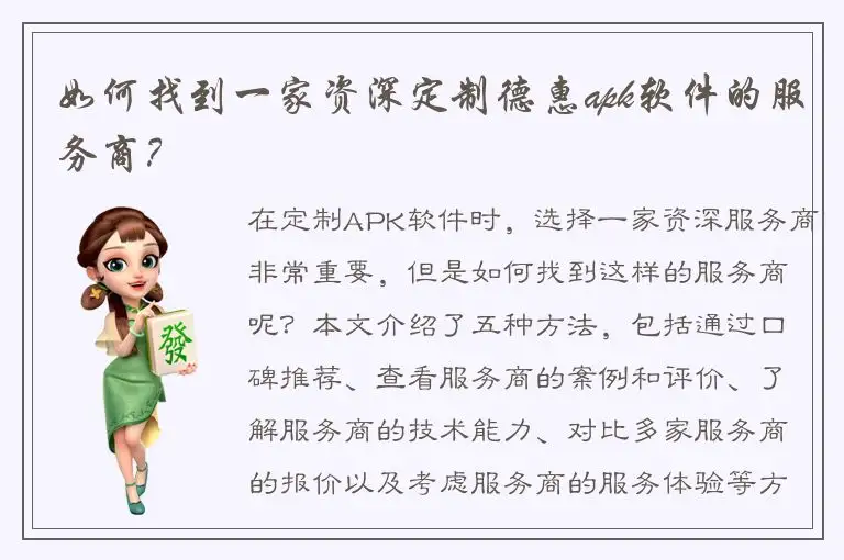 如何找到一家资深定制德惠apk软件的服务商？
