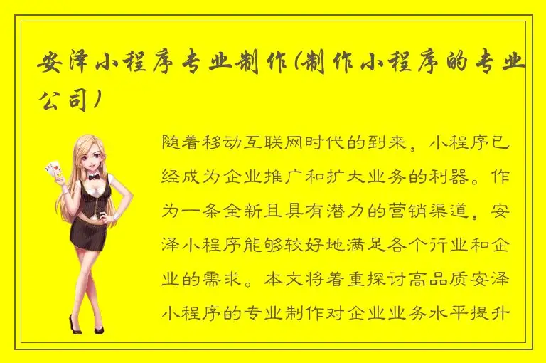 安泽小程序专业制作(制作小程序的专业公司)