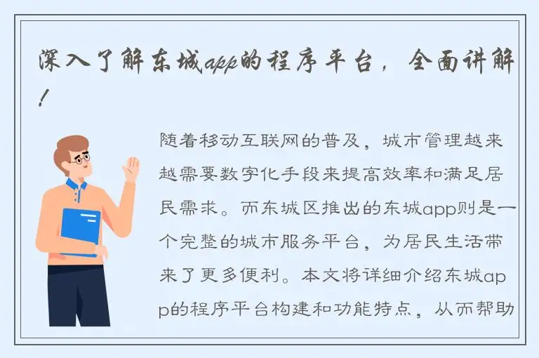 深入了解东城app的程序平台，全面讲解！