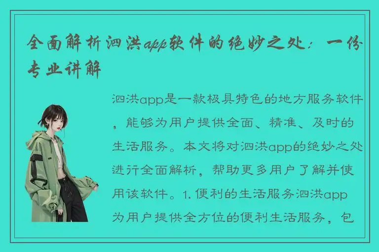 全面解析泗洪app软件的绝妙之处：一份专业讲解