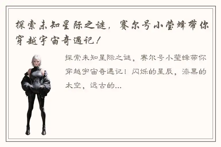 探索未知星际之谜，赛尔号小莹蜂带你穿越宇宙奇遇记！