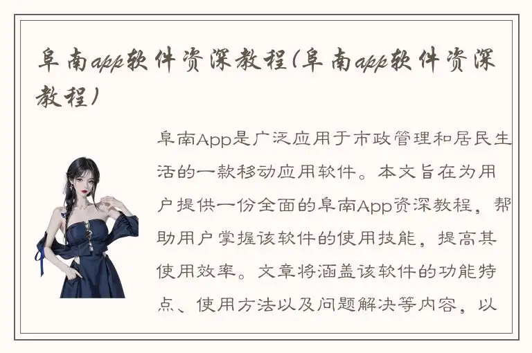 阜南app软件资深教程(阜南app软件资深教程)