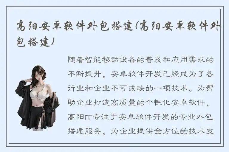 高阳安卓软件外包搭建(高阳安卓软件外包搭建)