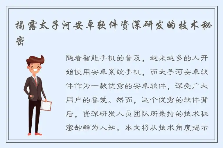 揭露太子河安卓软件资深研发的技术秘密