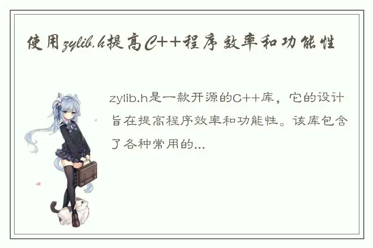 使用zylib.h提高C++程序效率和功能性
