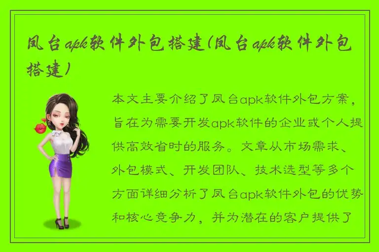 凤台apk软件外包搭建(凤台apk软件外包搭建)