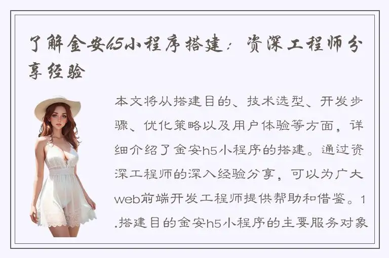 了解金安h5小程序搭建：资深工程师分享经验