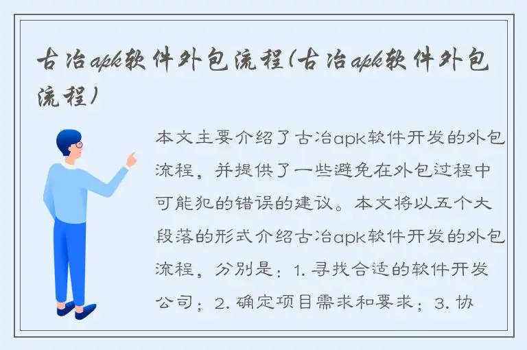 古冶apk软件外包流程(古冶apk软件外包流程)