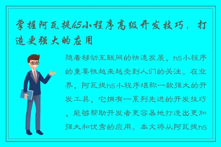 掌握阿瓦提h5小程序高级开发技巧，打造更强大的应用