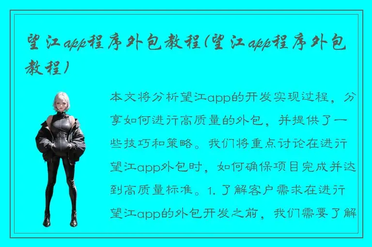 望江app程序外包教程(望江app程序外包教程)