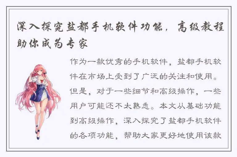 深入探究盐都手机软件功能，高级教程助你成为专家