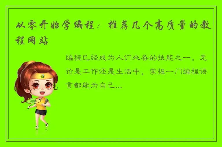 从零开始学编程：推荐几个高质量的教程网站