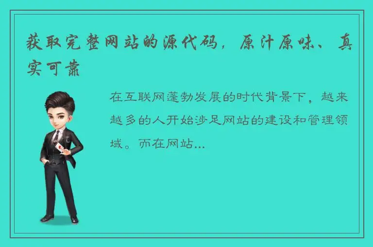 获取完整网站的源代码，原汁原味、真实可靠