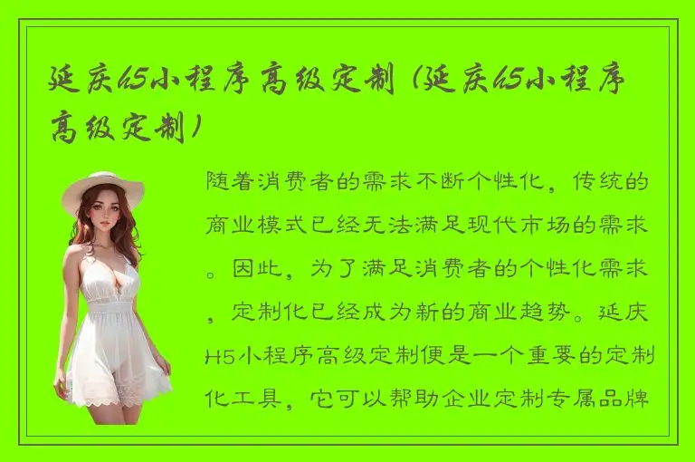 延庆h5小程序高级定制 (延庆h5小程序高级定制)