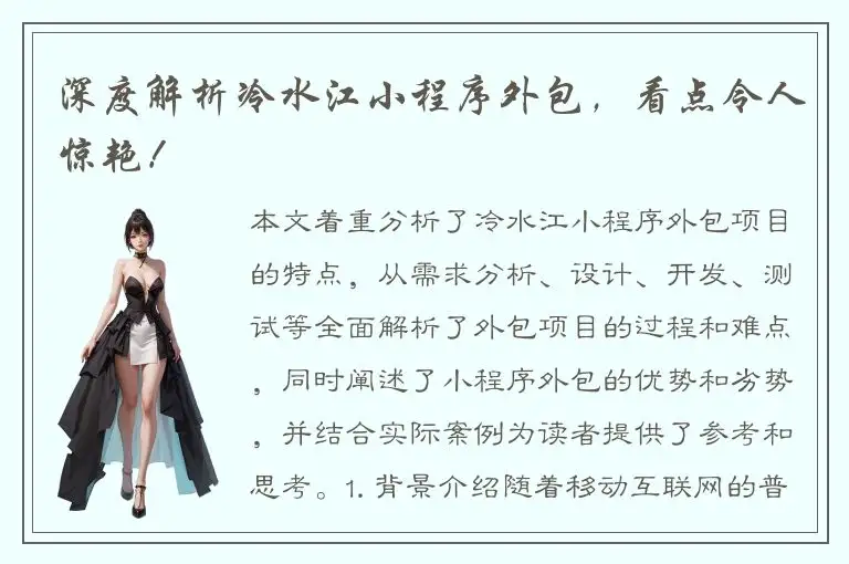 深度解析冷水江小程序外包，看点令人惊艳！