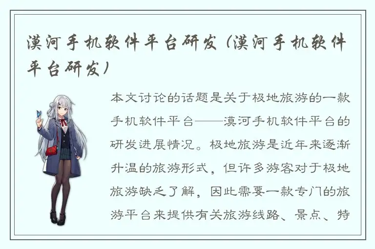 漠河手机软件平台研发 (漠河手机软件平台研发)